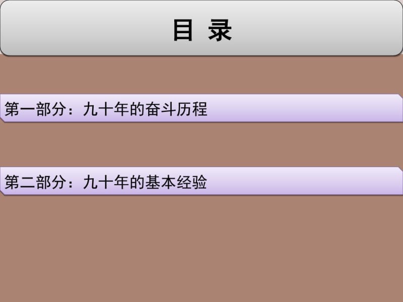 中国共产党90年的奋斗历程及基本经验-文档资料.pdf_第3页