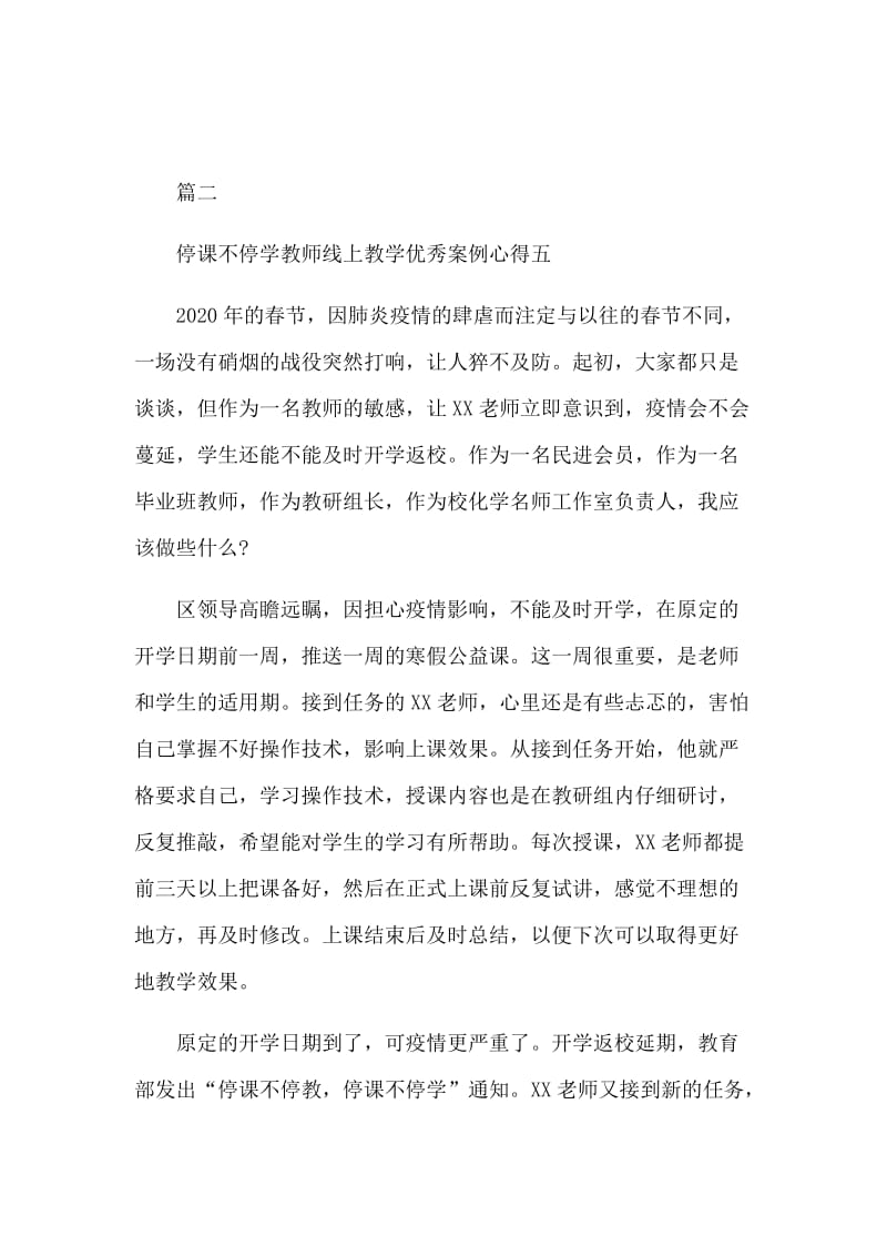 学校线上线下教学衔接工作方案和防控新型肺炎心得体会合集.docx_第3页