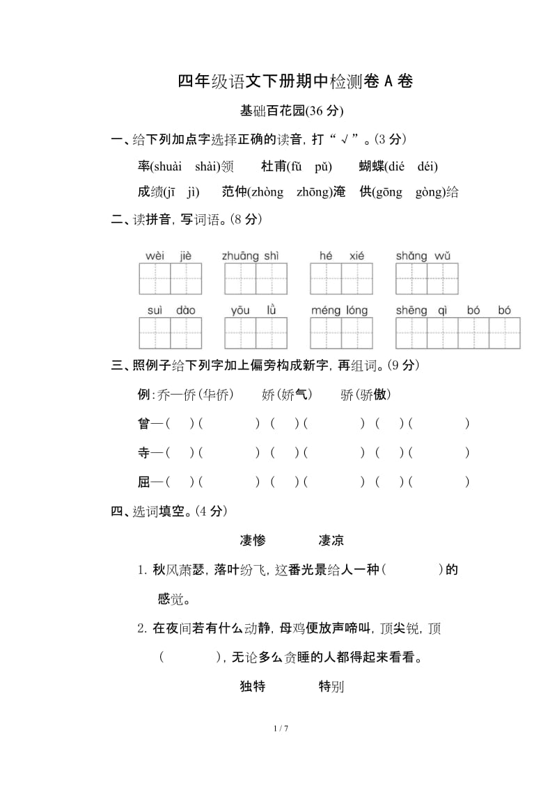 2020部编版四（下）期中测试卷A卷.docx_第1页