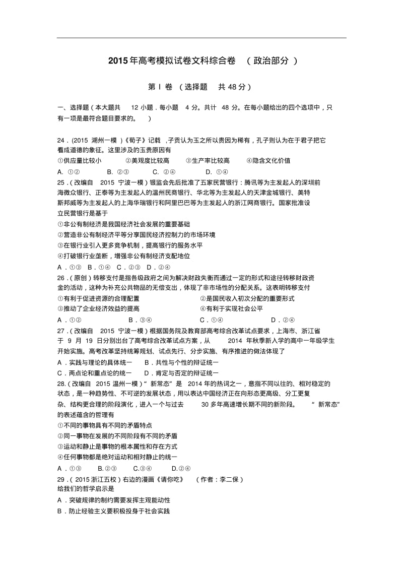 浙江省杭州市2015年高考政治模拟命题比赛试卷(10)及答案.pdf_第1页