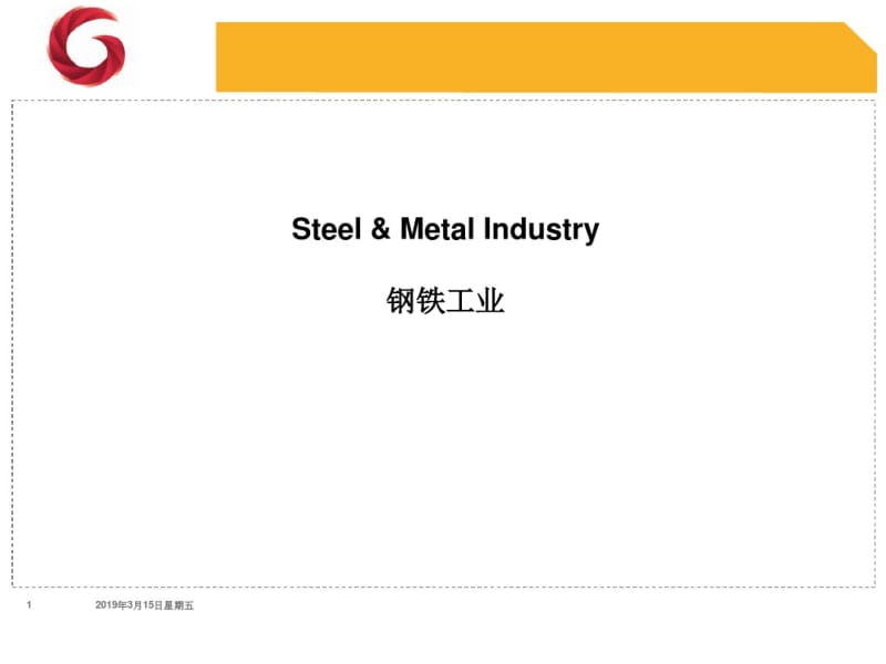 2019钢铁行业全套生产流程-精品文档.pdf_第1页