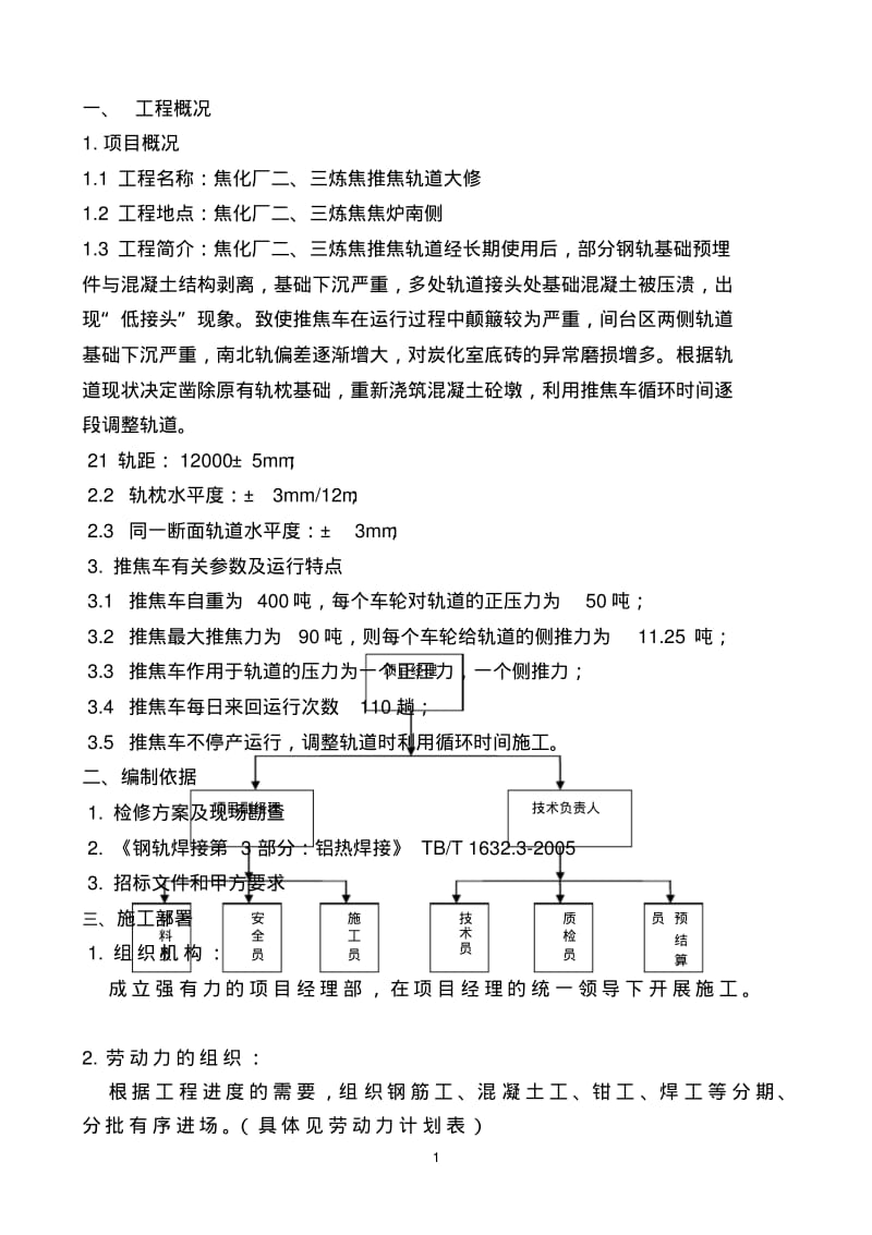 推焦车轨道施工组织设计.pdf_第1页