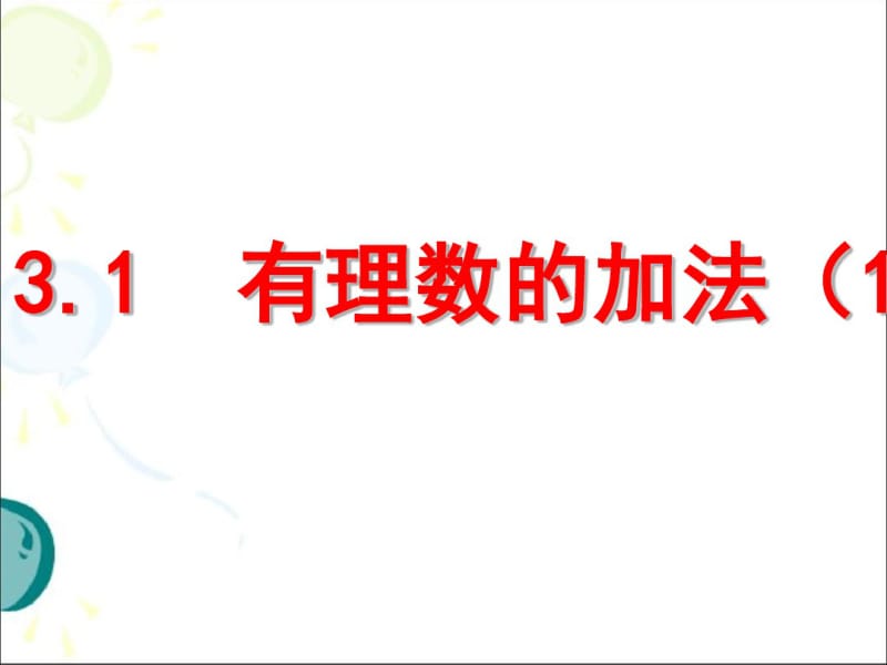 人教版初中数学七年级上册1.3.1有理数的加法(共21张).pdf_第1页