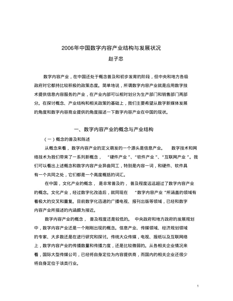 2006年中国数字内容产业结构与发展状况.pdf_第1页