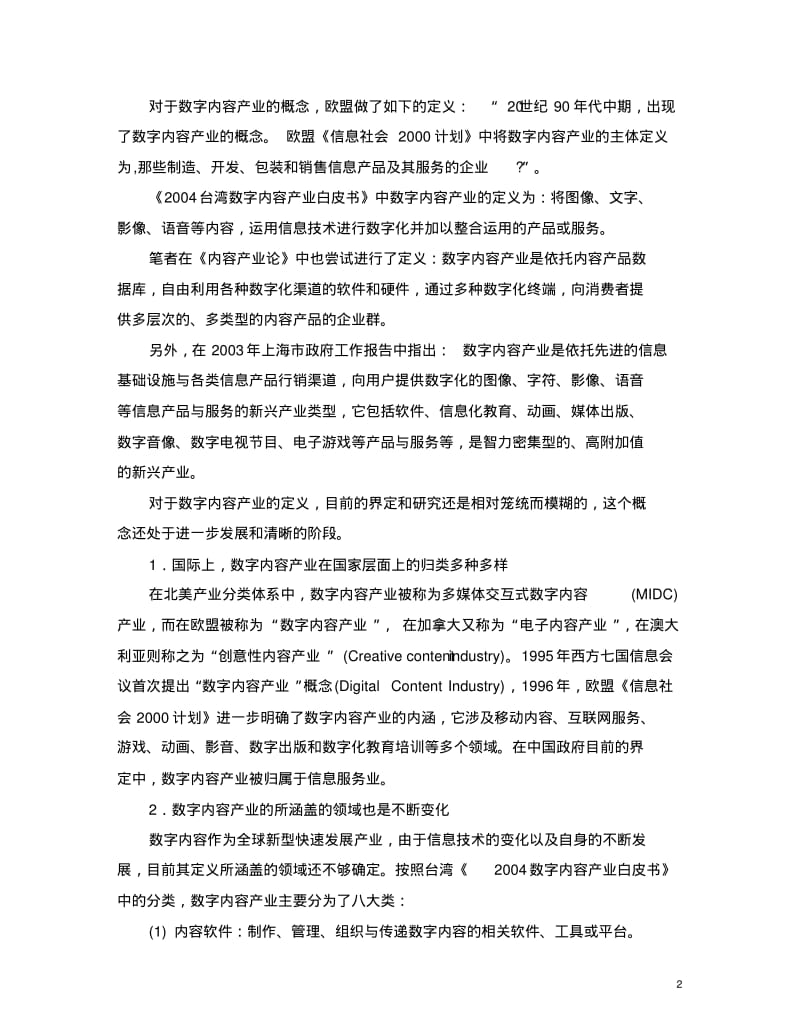 2006年中国数字内容产业结构与发展状况.pdf_第2页