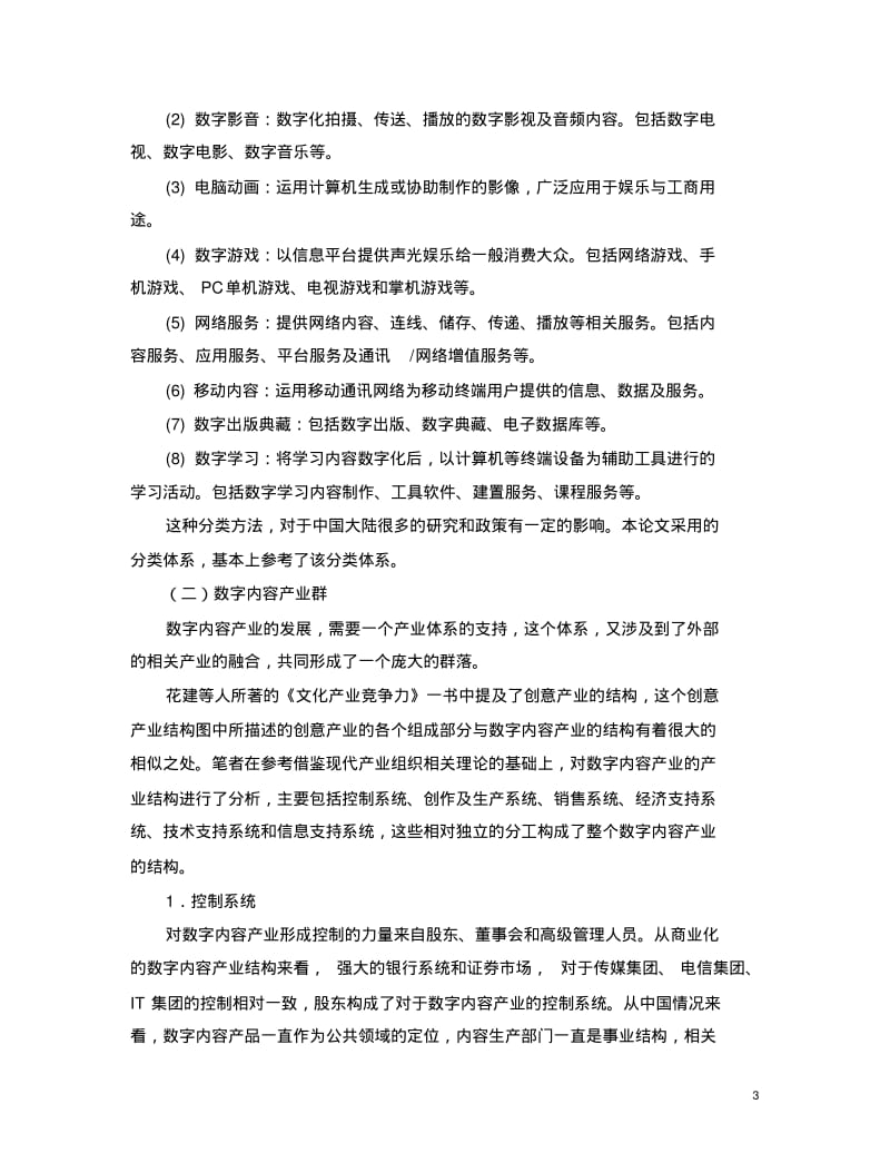 2006年中国数字内容产业结构与发展状况.pdf_第3页