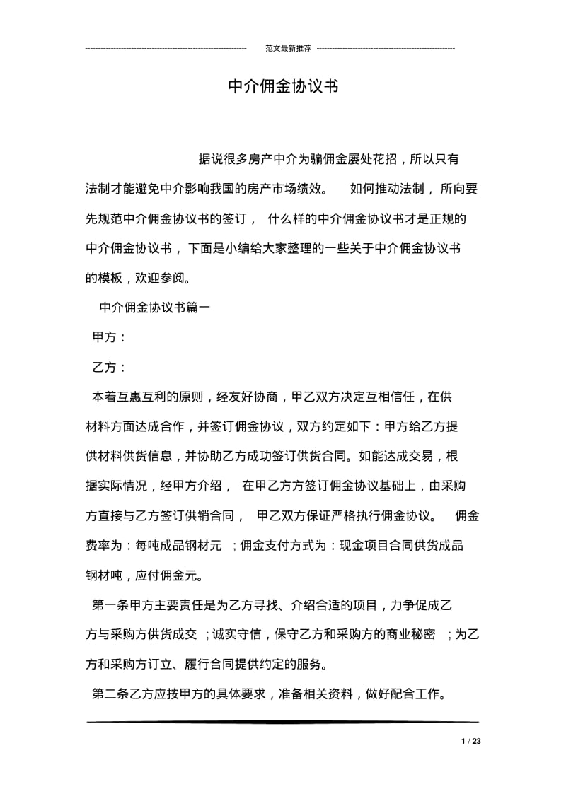 中介佣金协议书.pdf_第1页