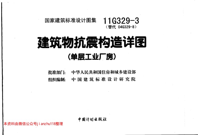 11G329-3 建筑物抗震构造详图(单层工业厂房).pdf_第1页