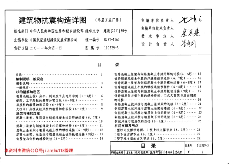 11G329-3 建筑物抗震构造详图(单层工业厂房).pdf_第2页