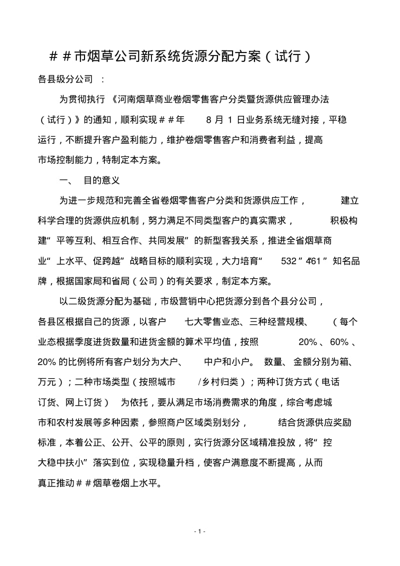 烟草公司新系统货源分配方案.pdf_第1页