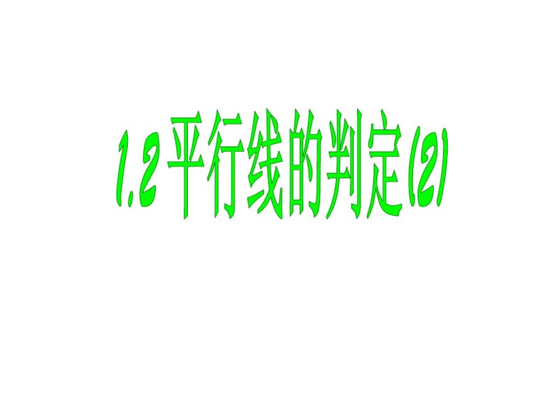 浙教版七年级下1.3平行线的判定(2)课件2.pdf_第1页