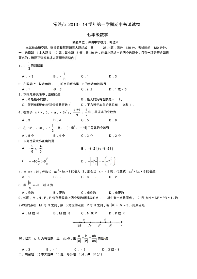 江苏省常熟市2013-2014学年七年级上期中考试数学试题.pdf_第1页