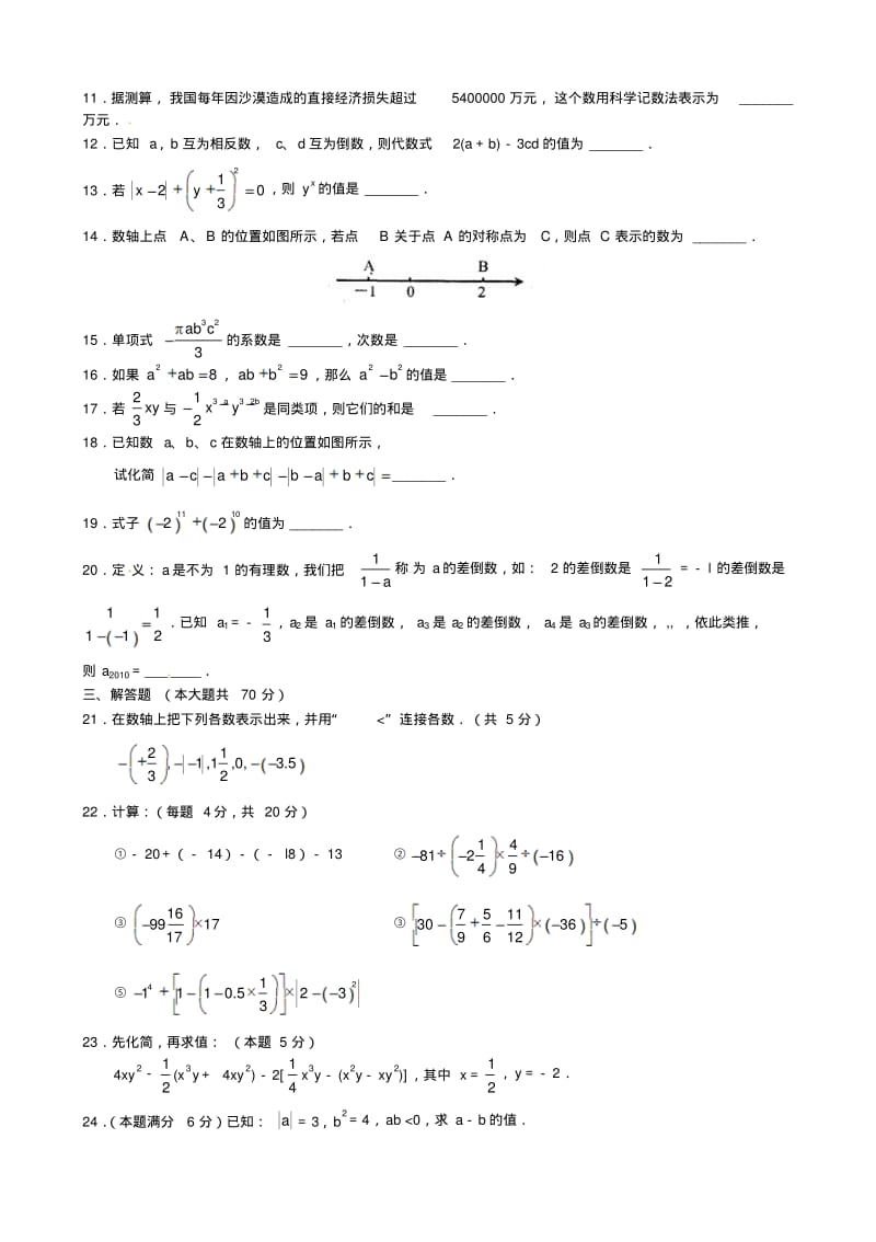 江苏省常熟市2013-2014学年七年级上期中考试数学试题.pdf_第2页