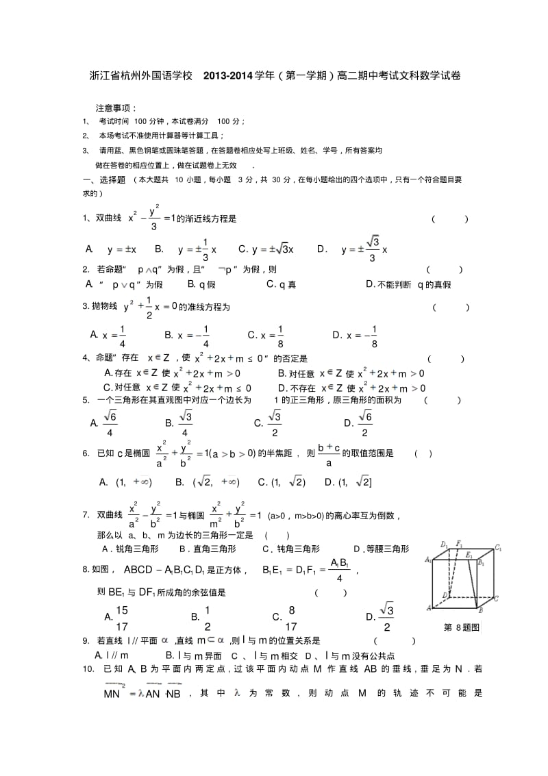 浙江省杭州外国语学校2013-2014学年高二上学期期中考试数学(文)试题.pdf_第1页