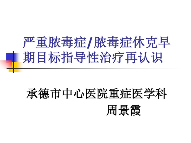 严重脓毒症脓毒症休克早期目标指导性治疗再认识.pdf_第1页