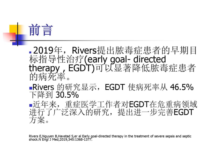 严重脓毒症脓毒症休克早期目标指导性治疗再认识.pdf_第2页