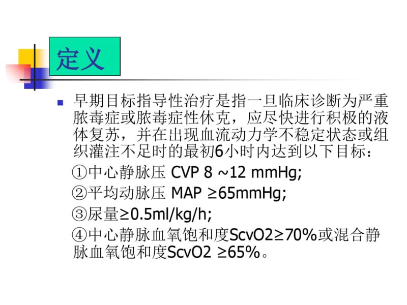 严重脓毒症脓毒症休克早期目标指导性治疗再认识.pdf_第3页