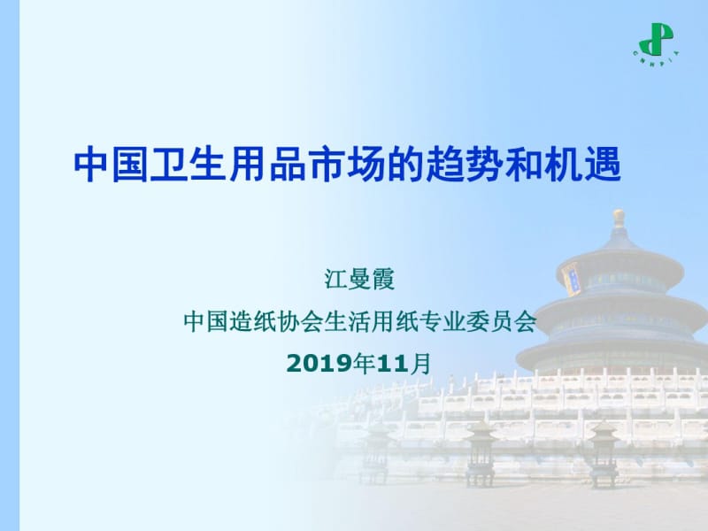 2019中国卫生用品市场的趋势和机遇-精品文档.pdf_第1页