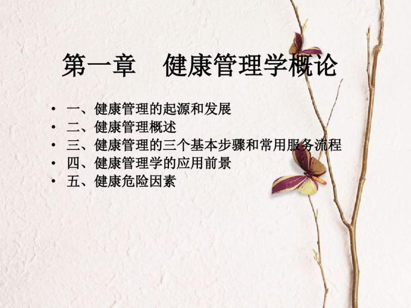 健康管理学概论课件.pdf_第3页