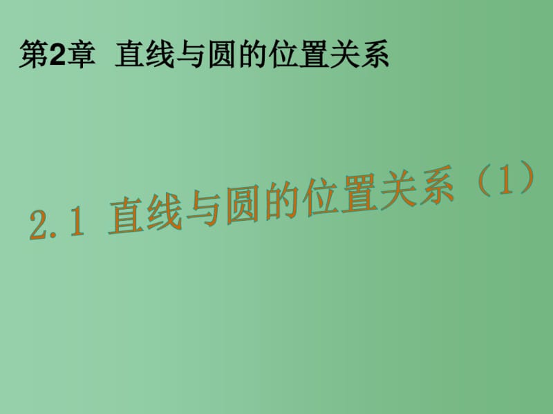 九年级数学下册2.1直线与圆的位置关系课件(新版)浙教版.pdf_第1页