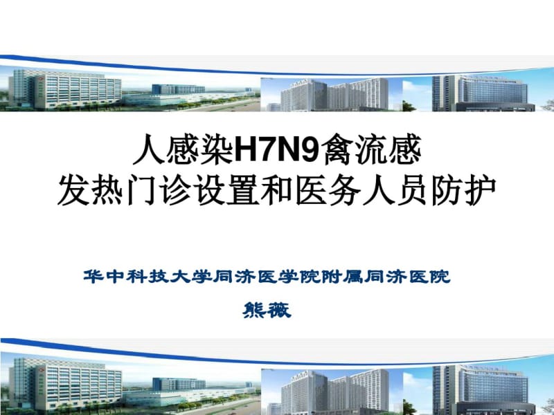 人感染n7h9禽流感发热门诊设置和医务人员防护-精品文档.pdf_第1页