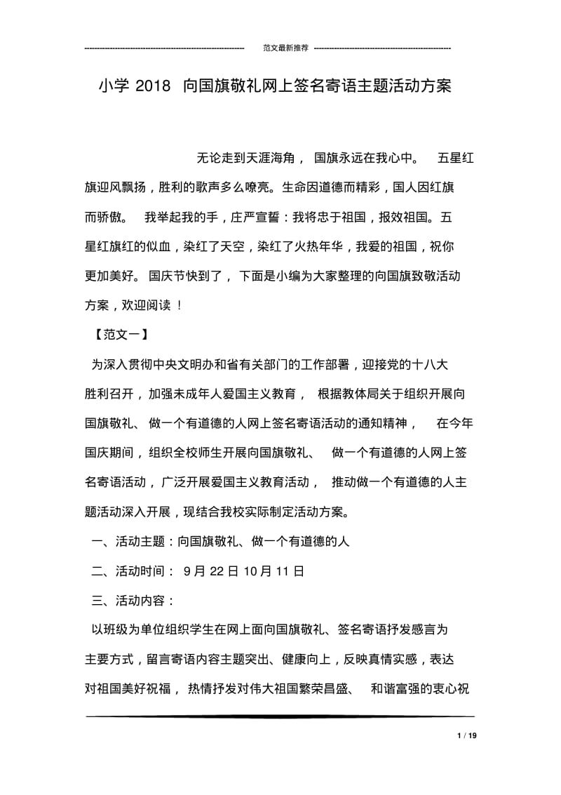 小学2018向国旗敬礼网上签名寄语主题活动方案.pdf_第1页