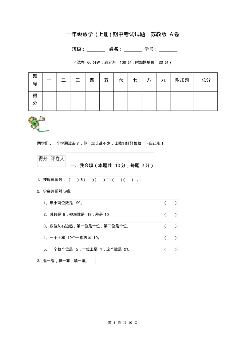 一年级数学(上册)期中考试试题苏教版A卷.pdf_第1页