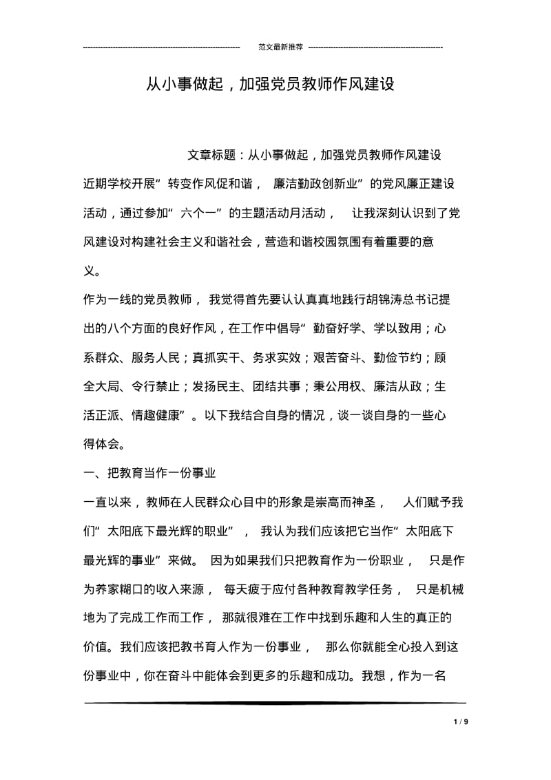 从小事做起,加强党员教师作风建设.pdf_第1页