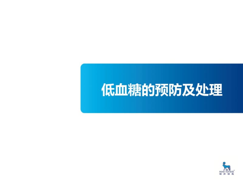 低血糖的预防及处理课件-医学资料.pdf_第1页