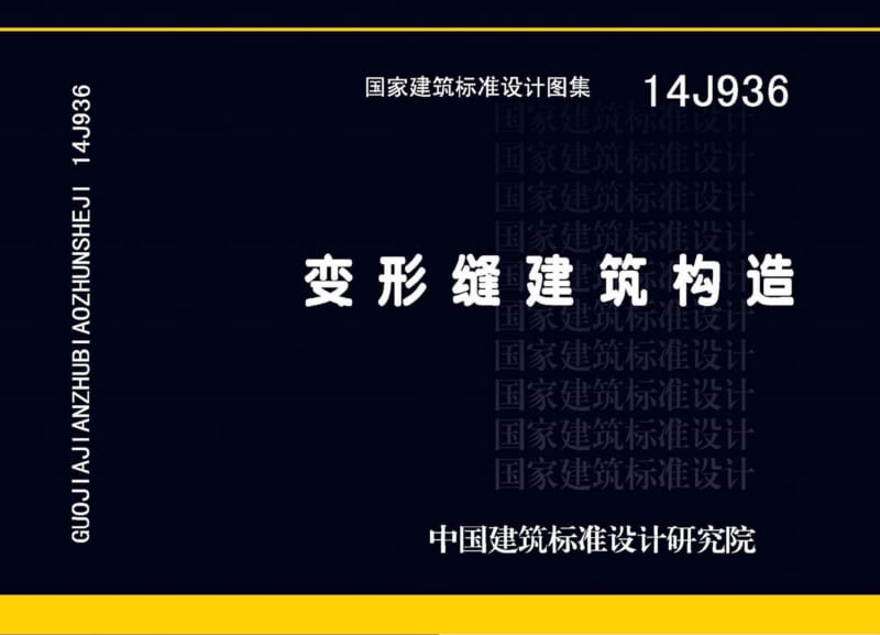 14j936变形缝建筑构造图集.pdf_第1页