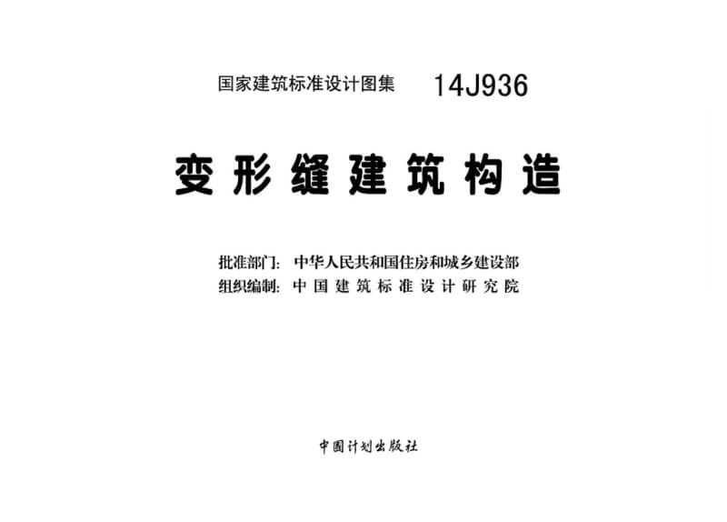 14j936变形缝建筑构造图集.pdf_第2页