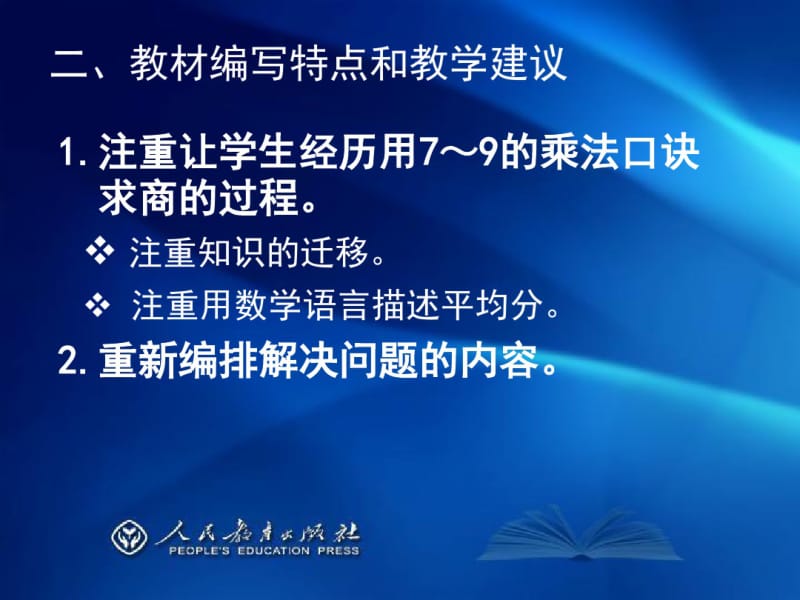 人教版小学数学二年级下册数学教材教材培训下.pdf_第1页