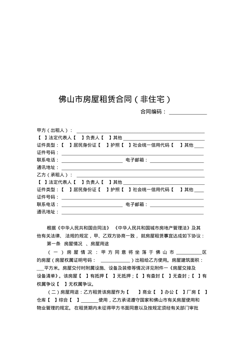 佛山市房屋租赁合同.doc.pdf_第3页