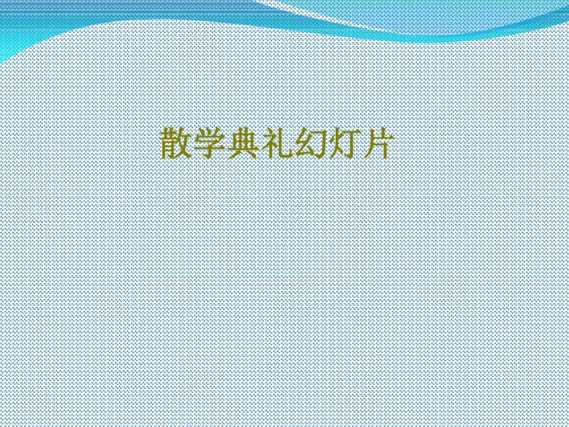 散学典礼幻灯片课件.pdf_第1页