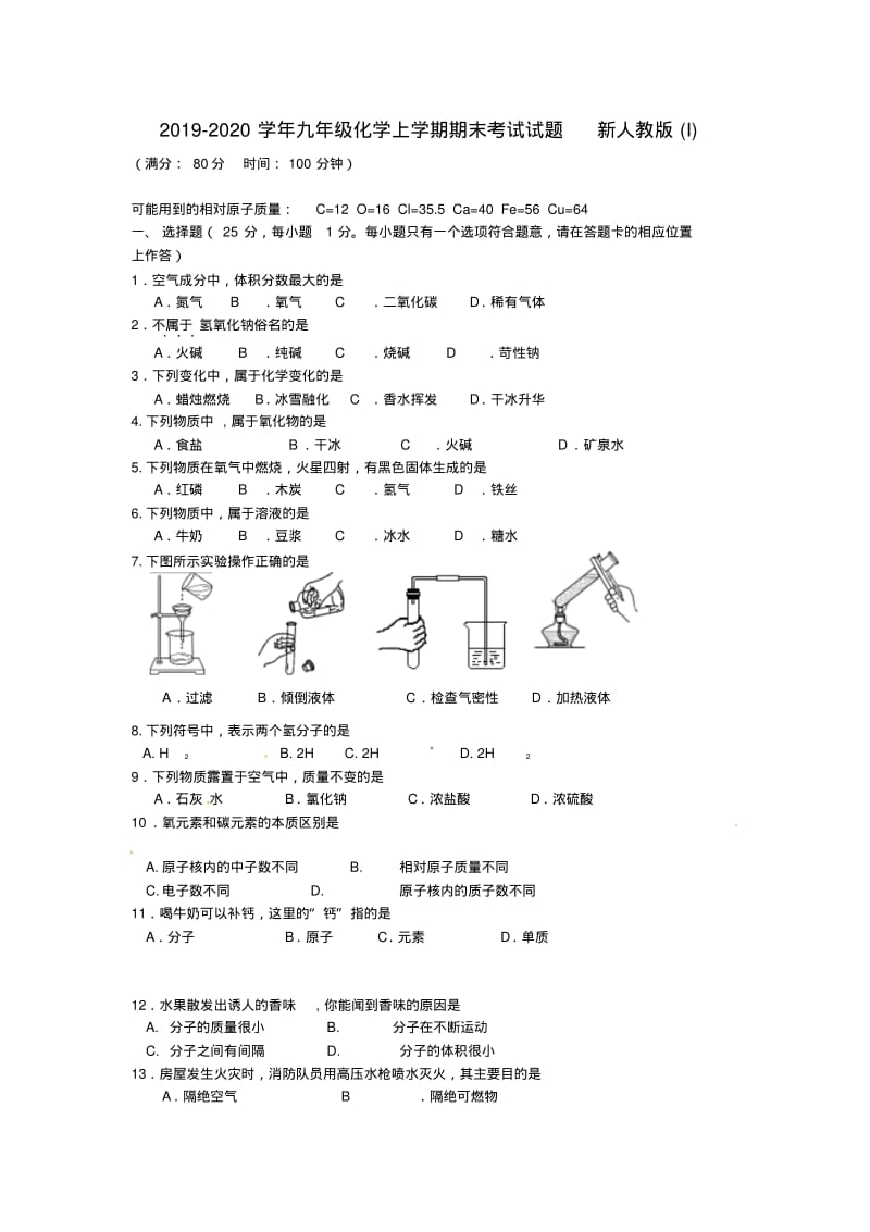 2019-2020学年九年级化学上学期期末考试试题新人教版(I).pdf_第1页