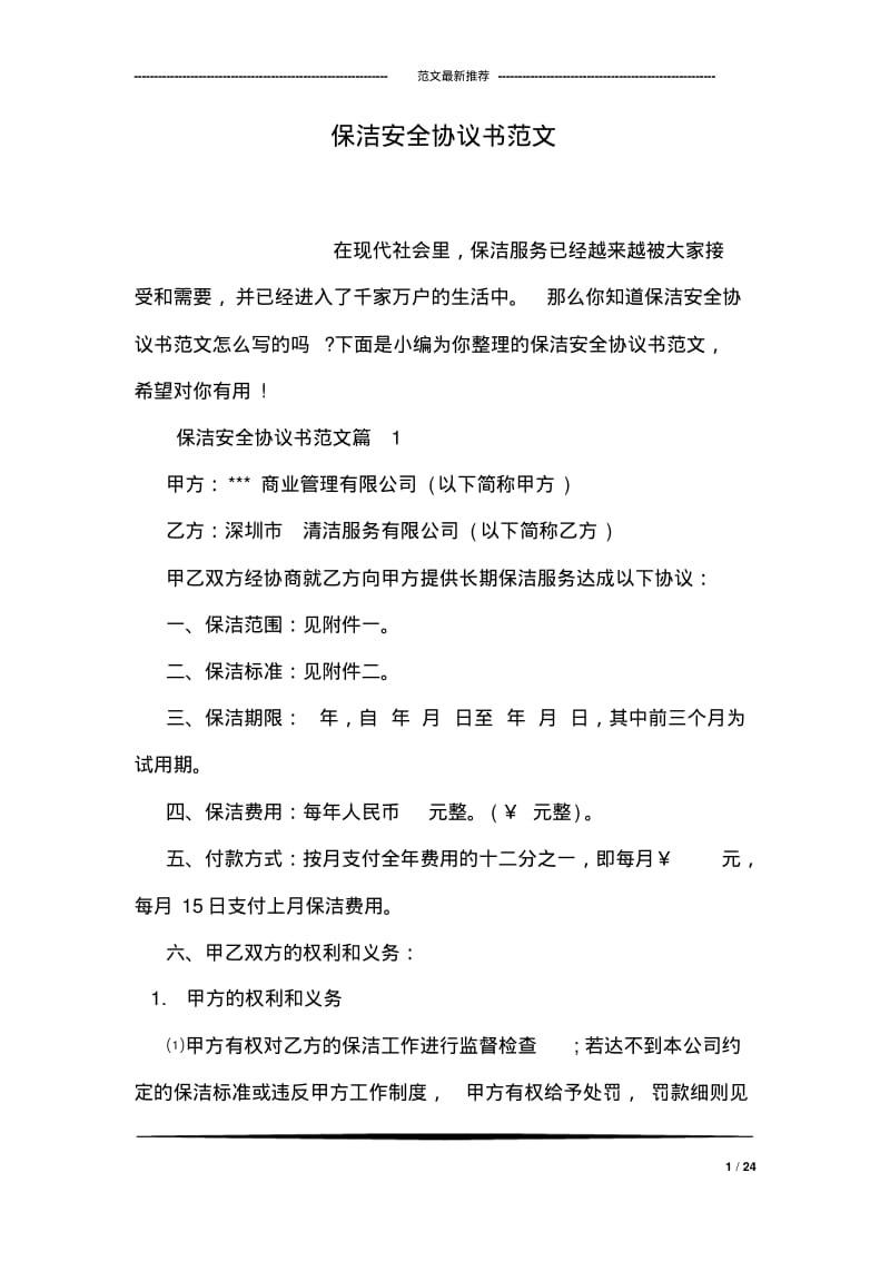 保洁安全协议书范文.pdf_第1页