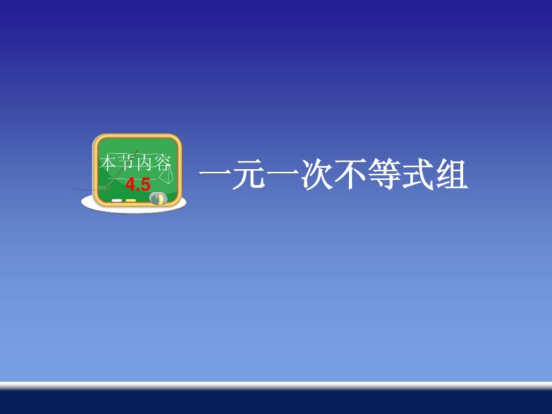 湖南省邵阳县黄亭市镇中学湘教版八年级数学上4.5一元一次不等式组ppt课件.pdf_第2页