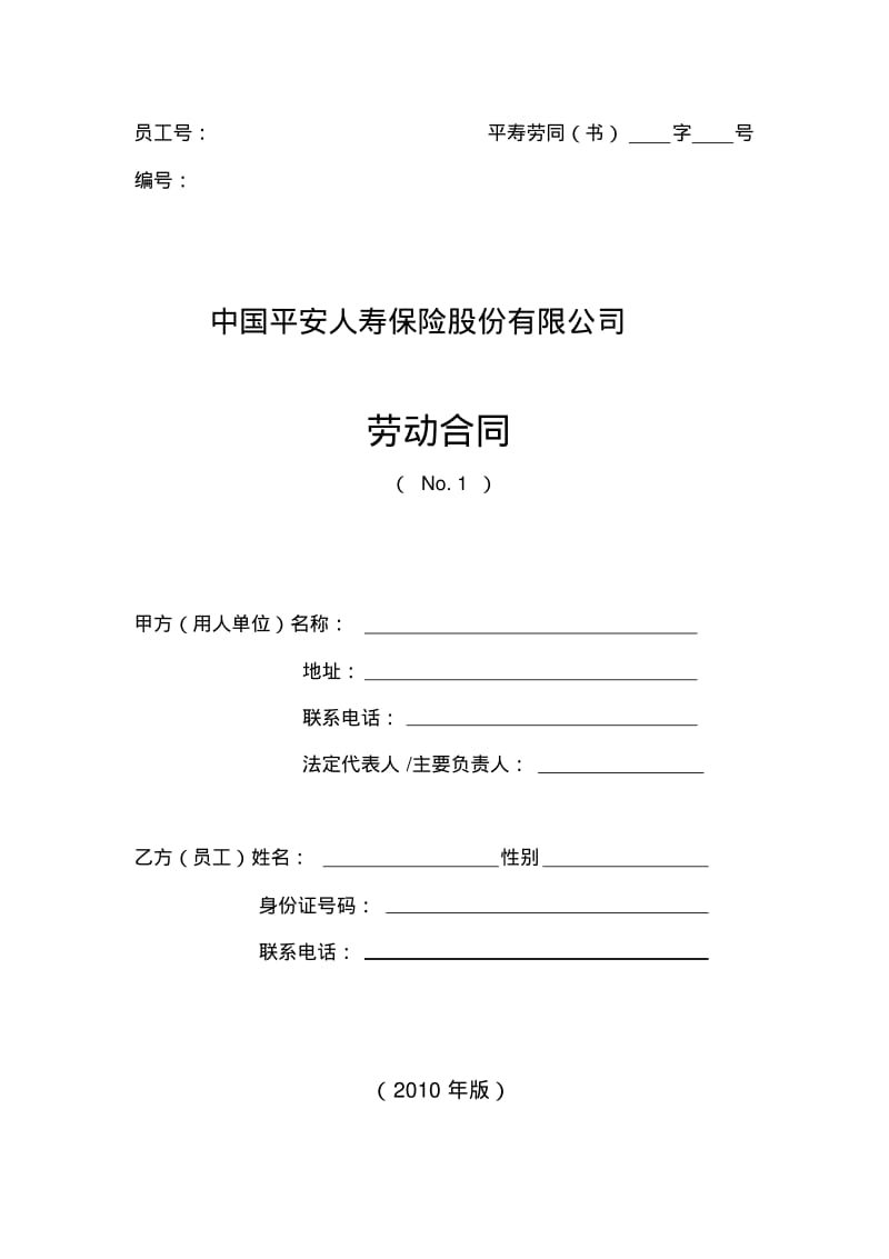 中国平安人寿保险股份有限公司劳动合同.pdf_第1页