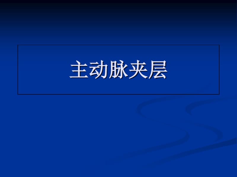 主动脉夹层动脉瘤-医学精品.pdf_第1页