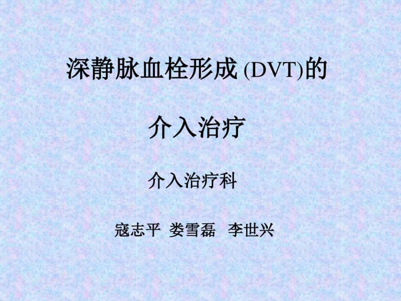 下肢深静脉血栓的介入治疗课件-医学资料.pdf_第1页