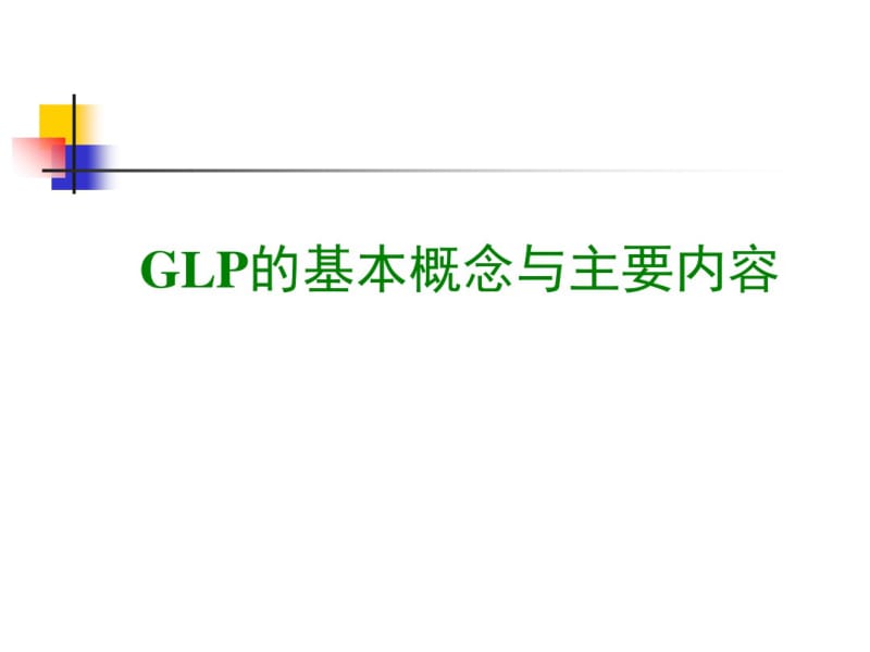 GLP的基本概念与主要内容-精选文档.pdf_第1页