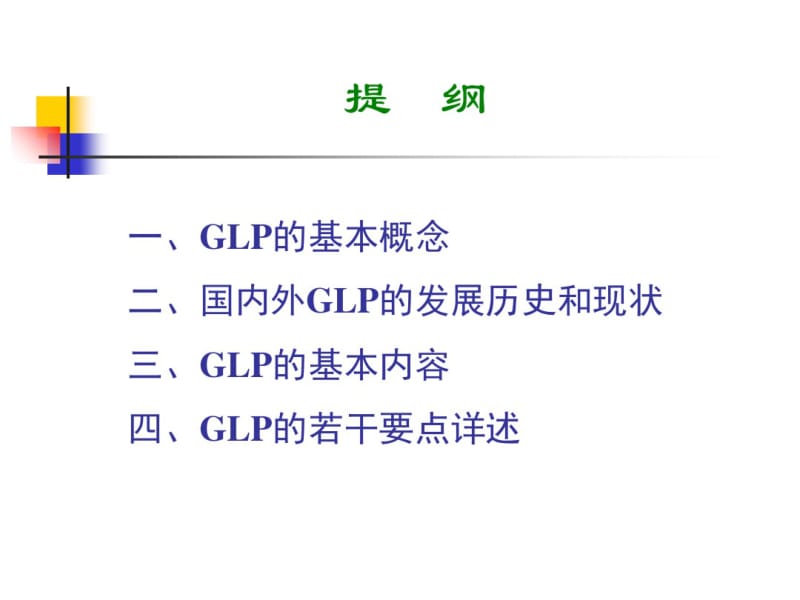 GLP的基本概念与主要内容-精选文档.pdf_第2页