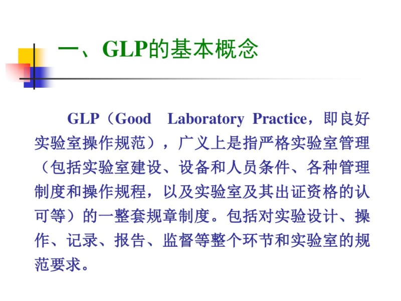 GLP的基本概念与主要内容-精选文档.pdf_第3页