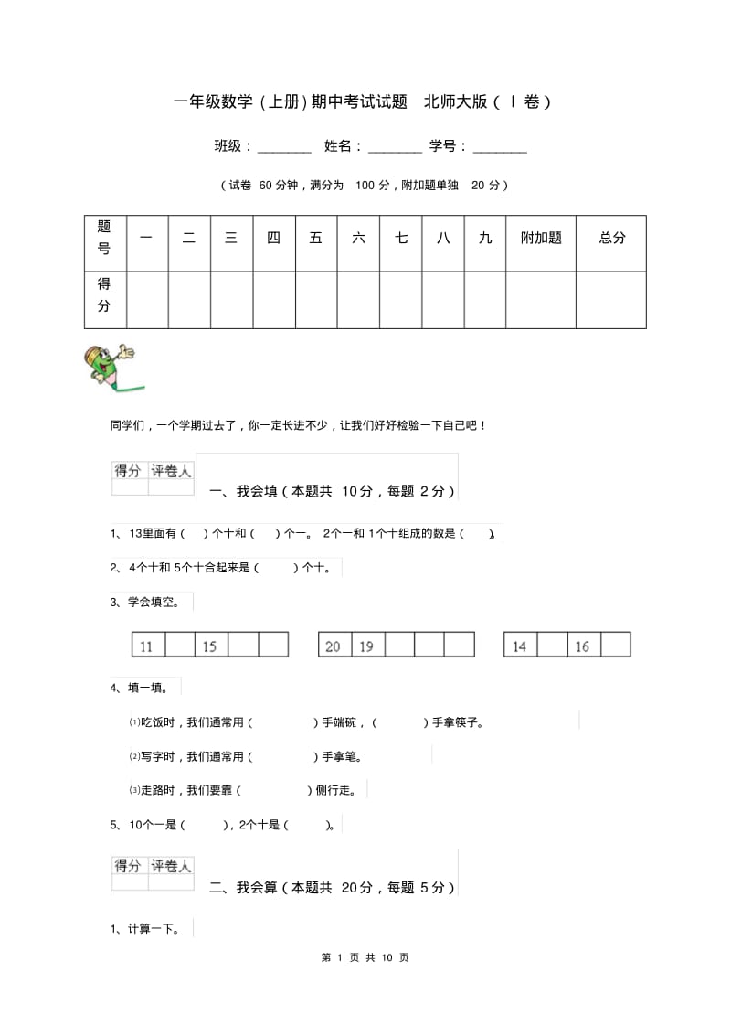 一年级数学(上册)期中考试试题北师大版(I卷).pdf_第1页