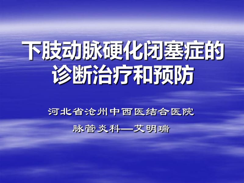 下肢动脉硬化闭塞症的诊断治疗和预防-医学资料.pdf_第1页