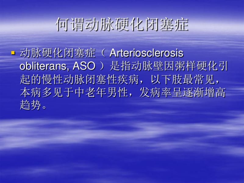 下肢动脉硬化闭塞症的诊断治疗和预防-医学资料.pdf_第2页