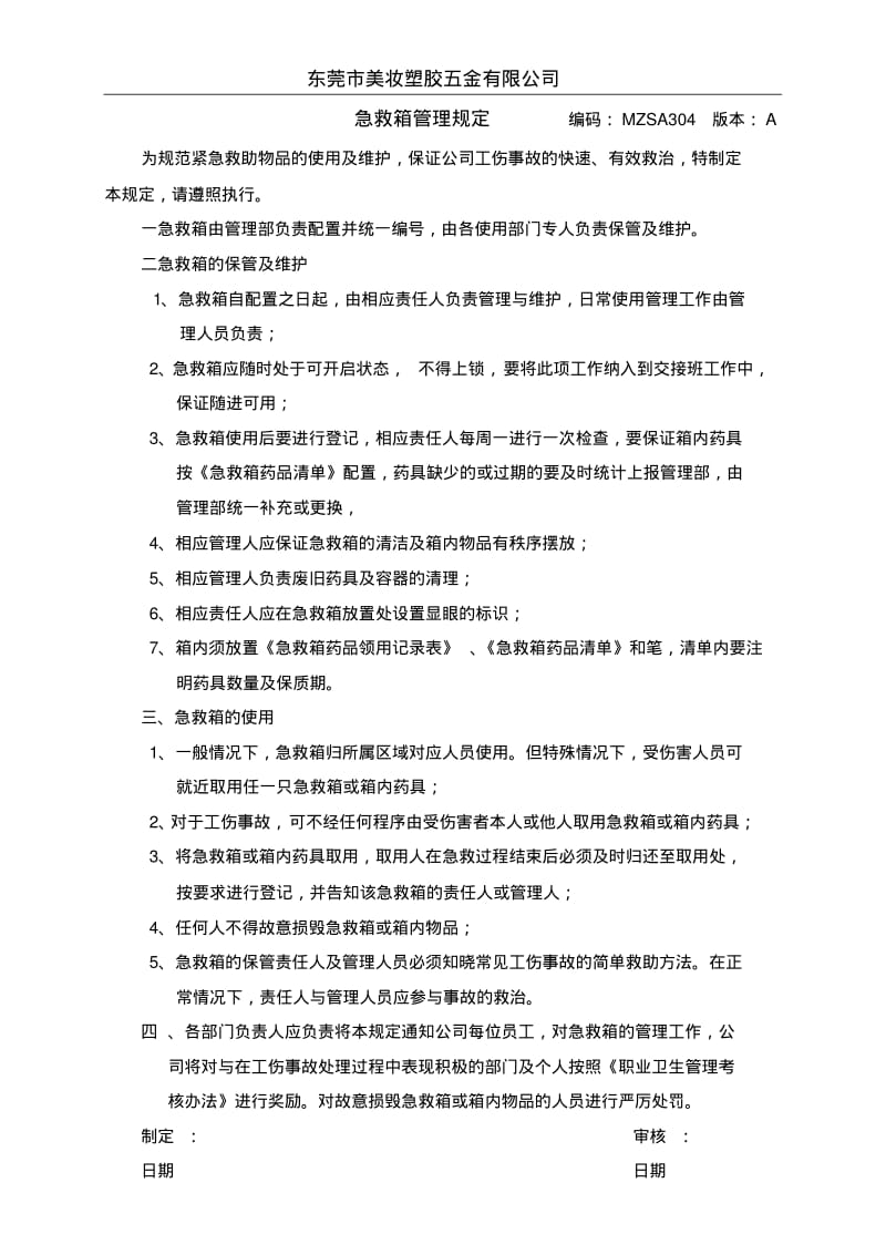 急救箱管理办法.pdf_第1页