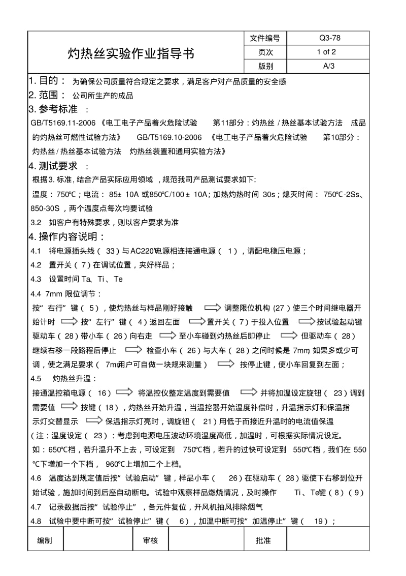 灼热丝实验作业指导书.pdf_第1页