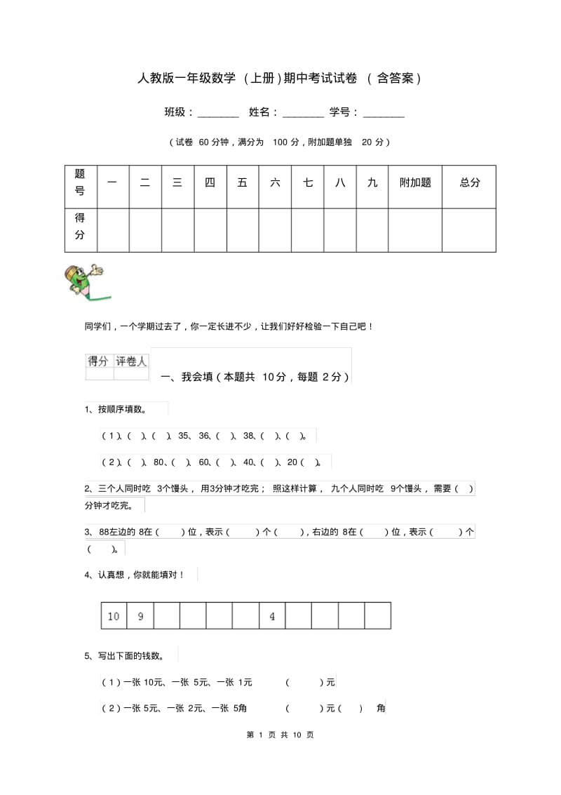 人教版一年级数学(上册)期中考试试卷(含答案).pdf_第1页