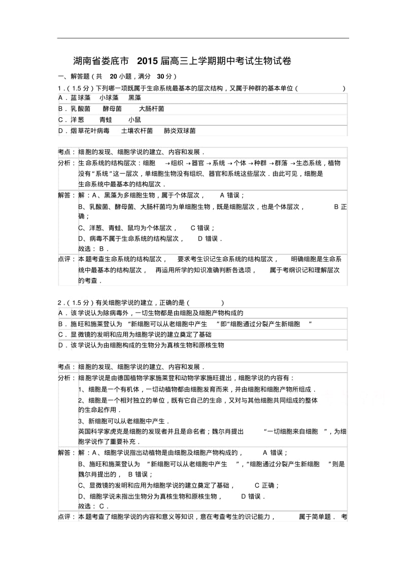 湖南省娄底市2015届高三上学期期中考试生物试题及答案.pdf_第1页